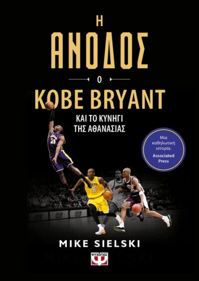 Η ΑΝΟΔΟΣ: Ο KOBE BRYANT ΚΑΙ ΤΟ ΚΥΝΗΓΙ ΤΗΣ ΑΘΑΝΑΣΙΑΣ