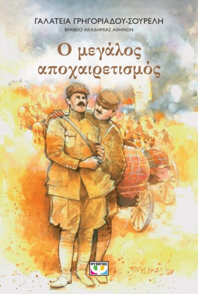 Ο ΜΕΓΑΛΟΣ ΑΠΟΧΑΙΡΕΤΙΣΜΟΣ - ΝΕΑ ΕΚΔΟΣΗ