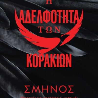 Η ΑΔΕΛΦΟΤΗΤΑ ΤΩΝ ΚΟΡΑΚΙΩΝ 1: ΣΜΗΝΟΣ