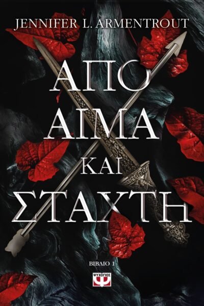 ΑΠΟ ΑΙΜΑ ΚΑΙ ΣΤΑΧΤΗ