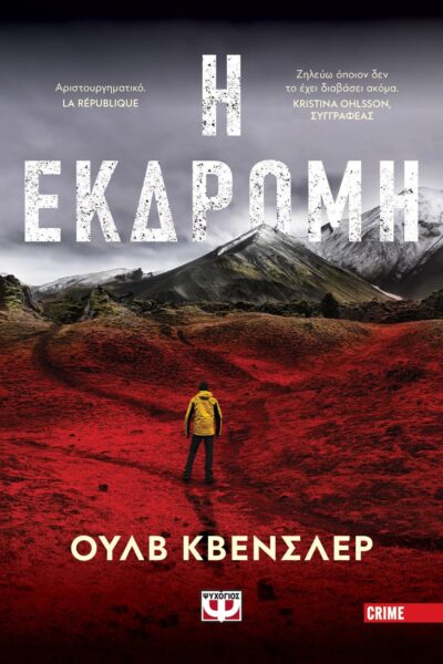 Η ΕΚΔΡΟΜΗ