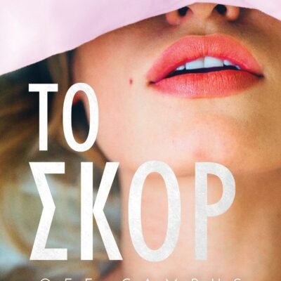 OFF-CAMPUS 3 - ΤΟ ΣΚΟΡ