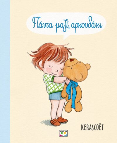 ΠΑΝΤΑ ΜΑΖΙ, ΑΡΚΟΥΔΑΚΙ