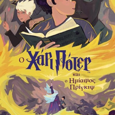 Ο ΧΑΡΙ ΠΟΤΕΡ ΚΑΙ Ο ΗΜΙΑΙΜΟΣ ΠΡΙΓΚΙΨ-ΕΚΔΟΣΗ 2024