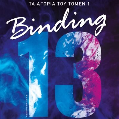 ΤΑ ΑΓΟΡΙΑ ΤΟΥ ΤΟΜΕΝ 1:  BINDING 13 - ΕΠΑΦΗ