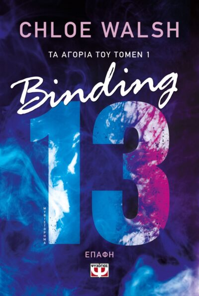 ΤΑ ΑΓΟΡΙΑ ΤΟΥ ΤΟΜΕΝ 1:  BINDING 13 - ΕΠΑΦΗ