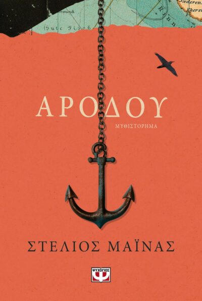 ΑΡΟΔΟΥ