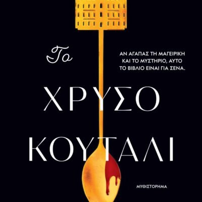 ΤΟ ΧΡΥΣΟ ΚΟΥΤΑΛΙ