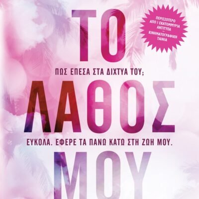 ΤΟ ΛΑΘΟΣ ΜΟΥ