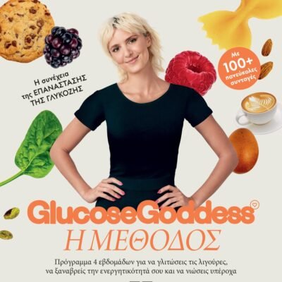 GLUCOSE GODDESS - Η ΜΕΘΟΔΟΣ