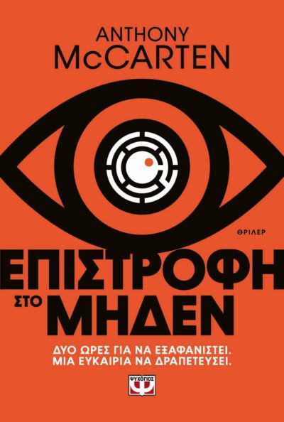 ΕΠΙΣΤΡΟΦΗ ΣΤΟ ΜΗΔΕΝ