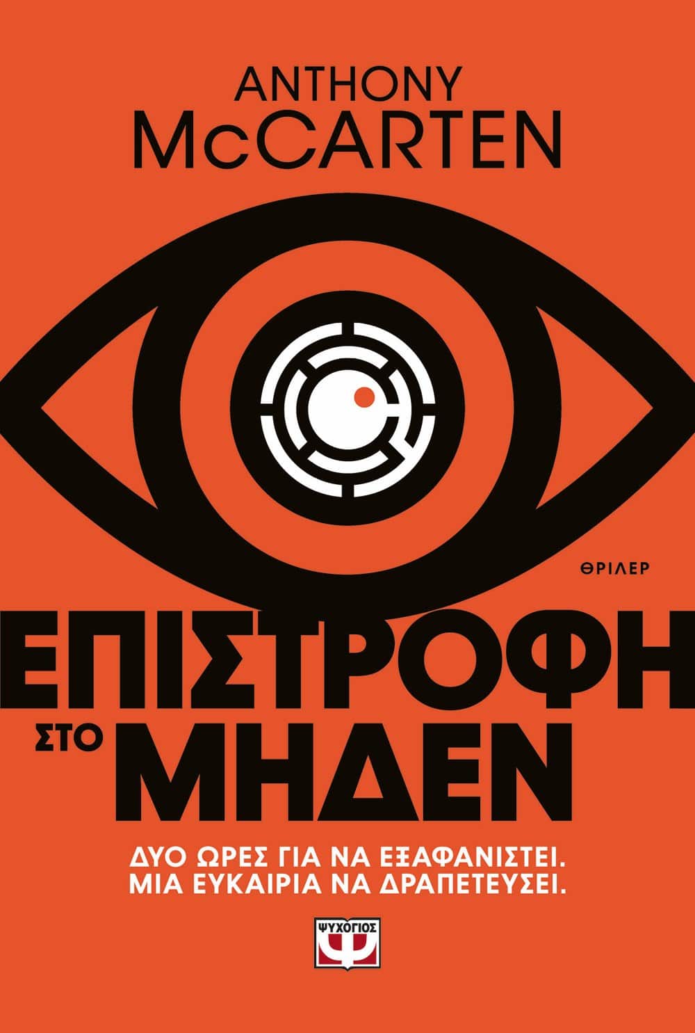ΕΠΙΣΤΡΟΦΗ ΣΤΟ ΜΗΔΕΝ