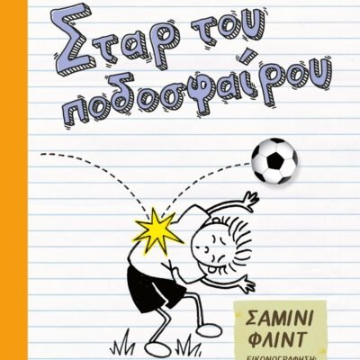 ΤΟ ΗΜΕΡΟΛΟΓΙΟ ΕΝΟΣ ΣΤΑΡ ΤΟΥ ΠΟΔΟΣΦΑΙΡΟΥ