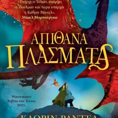 ΑΠΙΘΑΝΑ ΠΛΑΣΜΑΤΑ