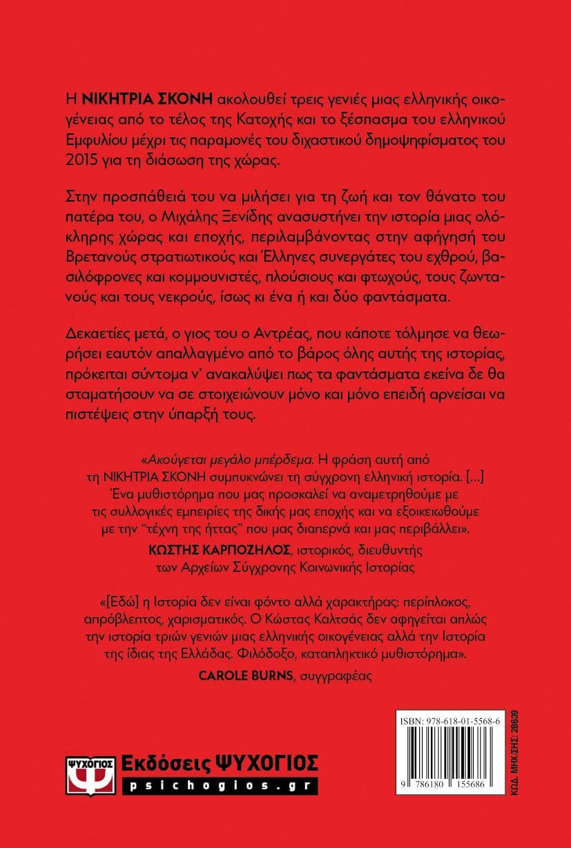ΝΙΚΗΤΡΙΑ ΣΚΟΝΗ - Image 2
