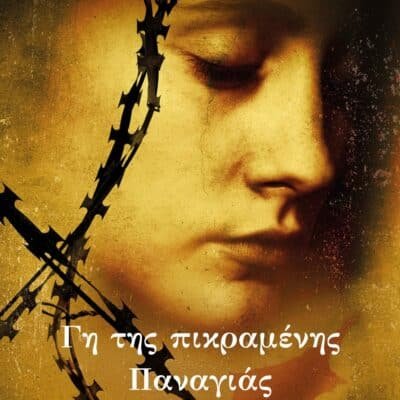 ΓΗ ΤΗΣ ΠΙΚΡΑΜΕΝΗΣ ΠΑΝΑΓΙΑΣ