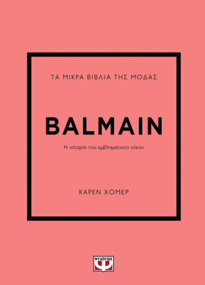 ΤΑ ΜΙΚΡΑ ΒΙΒΛΙΑ ΤΗΣ ΜΟΔΑΣ: BALMAIN
