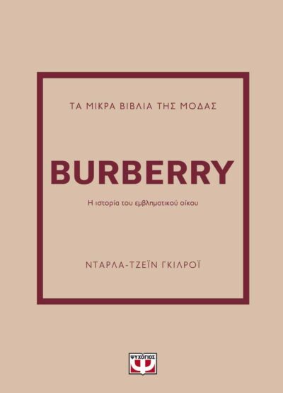 ΤΑ ΜΙΚΡΑ ΒΙΒΛΙΑ ΤΗΣ ΜΟΔΑΣ: BURBERRY