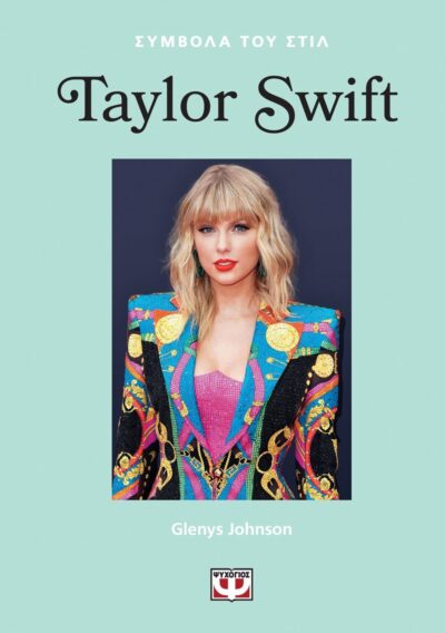 ΣΥΜΒΟΛΑ ΤΟΥ ΣΤΙΛ: TAYLOR SWIFT