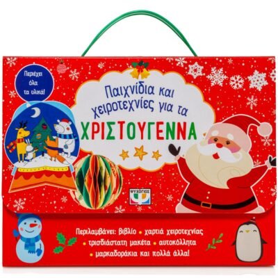 ΠΑΙΧΝΙΔΙΑ ΚΑΙ ΧΕΙΡΟΤΕΧΝΙΕΣ ΓΙΑ ΤΑ ΧΡΙΣΤΟΥΓΕΝΝΑ
