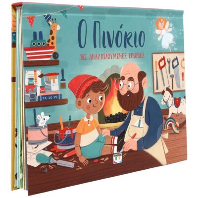 Ο ΠΙΝΟΚΙΟ ΜΕ ΑΝΑΔΙΠΛΟΥΜΕΝΕΣ ΕΙΚΟΝΕΣ