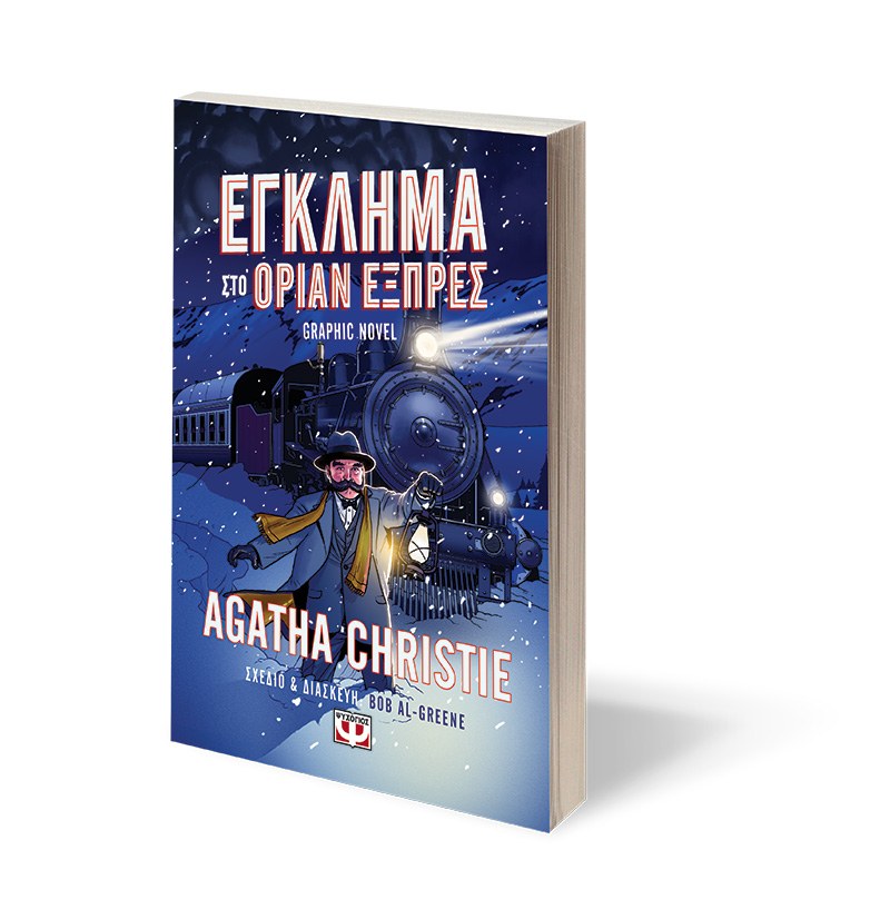 ΕΓΚΛΗΜΑ ΣΤΟ ΟΡΙΑΝ ΕΞΠΡΕΣ - GRAPHIC NOVEL - Image 3