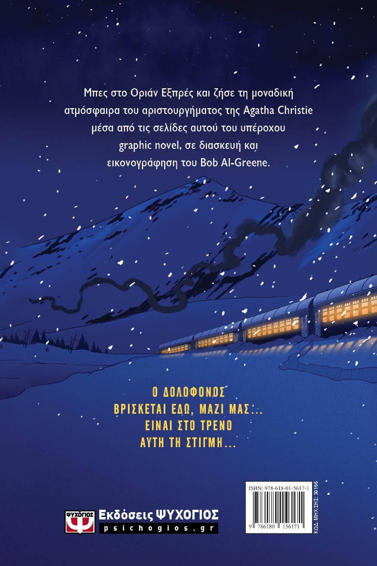 ΕΓΚΛΗΜΑ ΣΤΟ ΟΡΙΑΝ ΕΞΠΡΕΣ - GRAPHIC NOVEL - Image 2