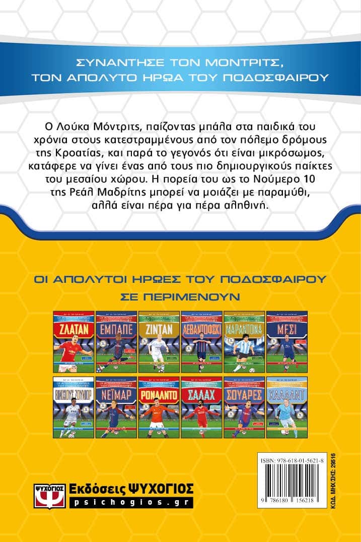 ΟΙ ΑΠΟΛΥΤΟΙ ΗΡΩΕΣ ΤΟΥ ΠΟΔΟΣΦΑΙΡΟΥ: ΜΟΝΤΡΙΤΣ - Image 2