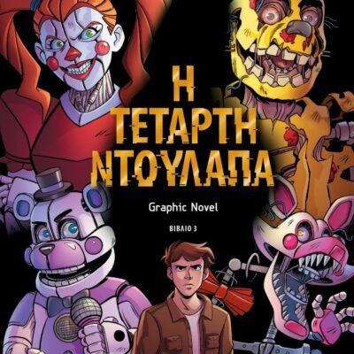 ΠΕΝΤΕ ΝΥΧΤΕΣ ΣΤΟΥ ΦΡΕΝΤΙ - Η ΤΕΤΑΡΤΗ ΝΤΟΥΛΑΠΑ (GRAPHIC NOVEL 3)