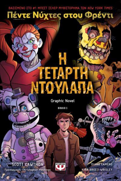 ΠΕΝΤΕ ΝΥΧΤΕΣ ΣΤΟΥ ΦΡΕΝΤΙ - Η ΤΕΤΑΡΤΗ ΝΤΟΥΛΑΠΑ (GRAPHIC NOVEL 3)