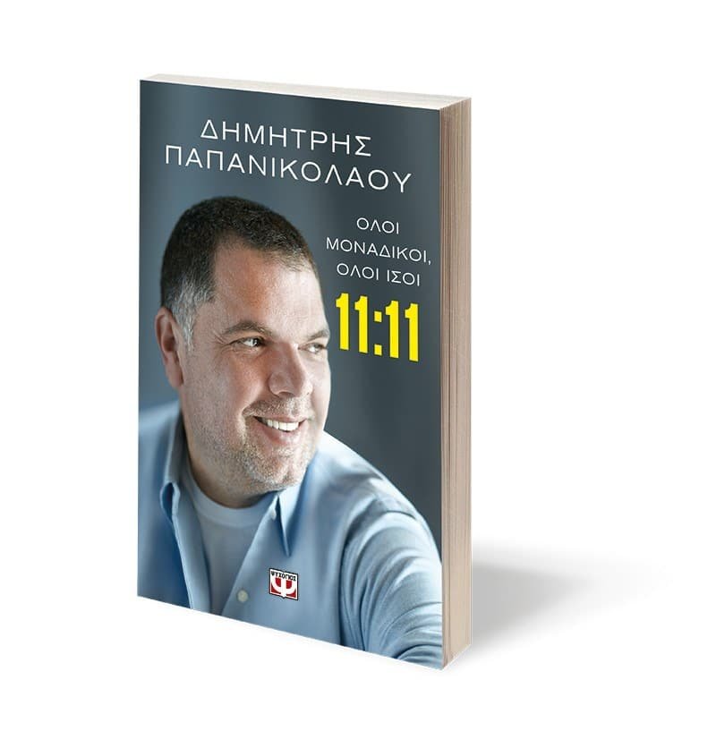 11:11 - ΟΛΟΙ ΜΟΝΑΔΙΚΟΙ, ΟΛΟΙ ΙΣΟΙ - Image 3