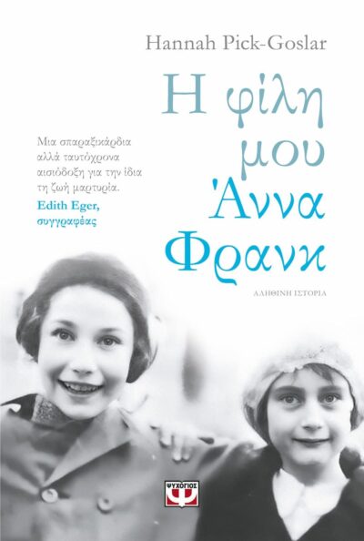 Η ΦΙΛΗ ΜΟΥ ΑΝΝΑ ΦΡΑΝΚ