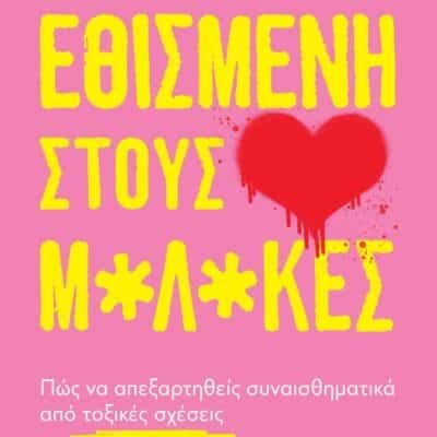 ΕΘΙΣΜΕΝΗ ΣΤΟΥΣ Μ*Λ*ΚΕΣ