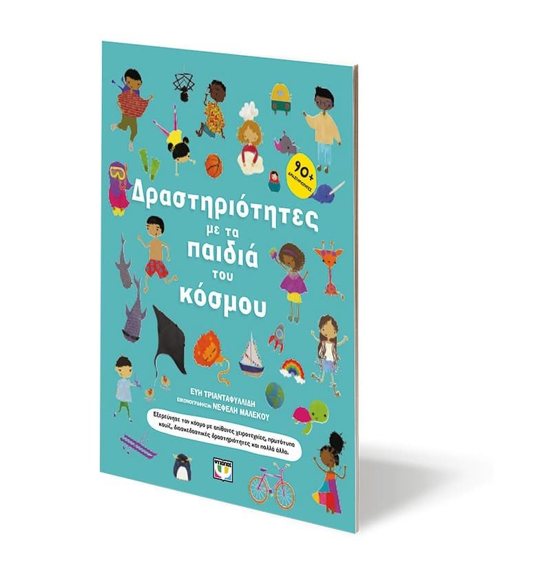 ΔΡΑΣΤΗΡΙΟΤΗΤΕΣ ΜΕ ΤΑ ΠΑΙΔΙΑ ΤΟΥ ΚΟΣΜΟΥ - Image 3
