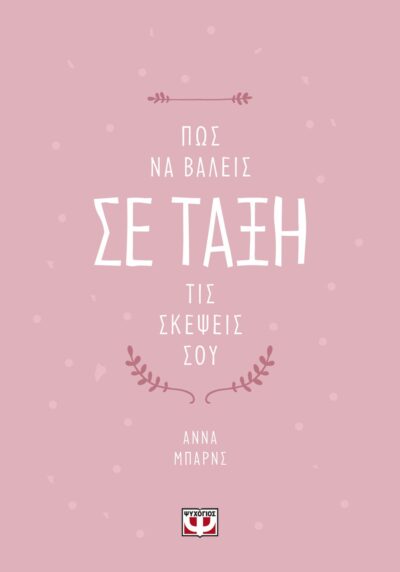 ΠΩΣ ΝΑ ΒΑΛΕΙΣ ΣΕ ΤΑΞΗ ΤΙΣ ΣΚΕΨΕΙΣ ΣΟΥ