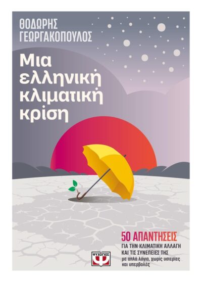 ΜΙΑ ΕΛΛΗΝΙΚΗ ΚΛΙΜΑΤΙΚΗ ΚΡΙΣΗ