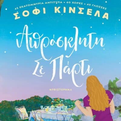ΑΠΡΟΣΚΛΗΤΗ ΣΕ ΠΑΡΤΙ