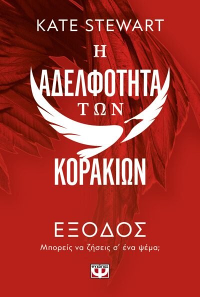Η ΑΔΕΛΦΟΤΗΤΑ ΤΩΝ ΚΟΡΑΚΙΩΝ 2: ΕΞΟΔΟΣ