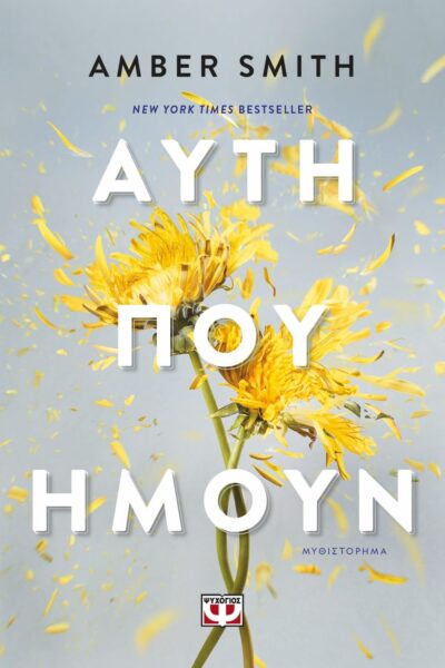 ΑΥΤΗ ΠΟΥ ΗΜΟΥΝ