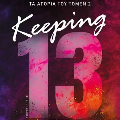 ΤΑ ΑΓΟΡΙΑ ΤΟΥ ΤΟΜΕΝ 2: KEEPING 13 - ΚΑΤΟΧΗ