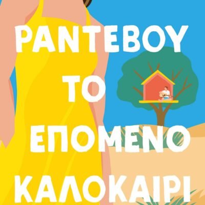 ΡΑΝΤΕΒΟΥ ΤΟ ΕΠΟΜΕΝΟ ΚΑΛΟΚΑΙΡΙ