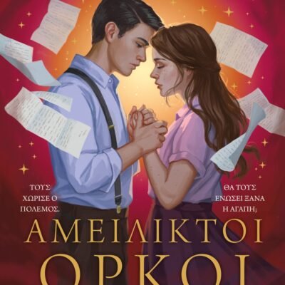 ΑΜΕΙΛΙΚΤΟΙ ΟΡΚΟΙ