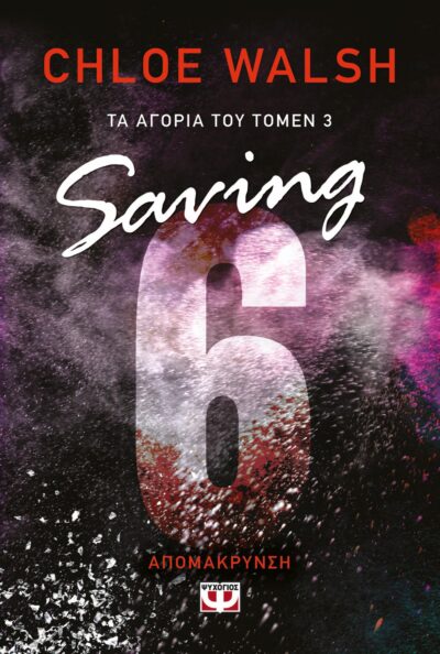 ΤΑ ΑΓΟΡΙΑ ΤΟΥ ΤΟΜΕΝ 3: SAVING 6 - ΑΠΟΜΑΚΡΥΝΣΗ