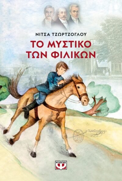 ΤΟ ΜΥΣΤΙΚΟ ΤΩΝ ΦΙΛΙΚΩΝ - ΝΕΑ ΕΚΔΟΣΗ