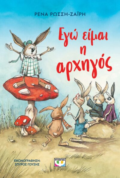 ΕΓΩ ΕΙΜΑΙ Η ΑΡΧΗΓΟΣ - ΝΕΑ ΕΚΔΟΣΗ