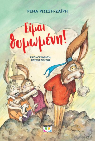 ΕΙΜΑΙ ΘΥΜΩΜΕΝΗ! - ΝΕΑ ΕΚΔΟΣΗ