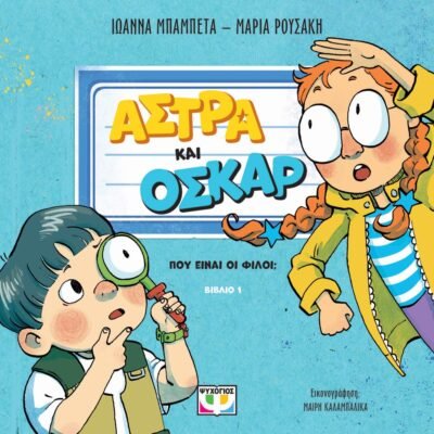 ΑΣΤΡΑ ΚΑΙ ΟΣΚΑΡ 1 - ΠΟΥ ΕΙΝΑΙ ΟΙ ΦΙΛΟΙ;