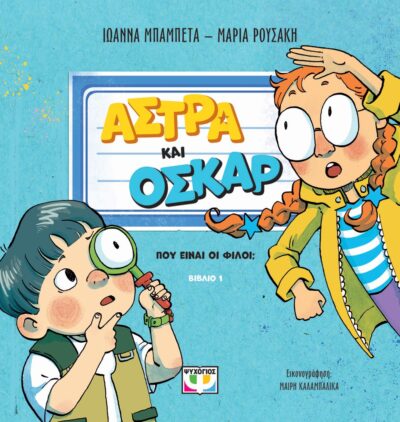 ΑΣΤΡΑ ΚΑΙ ΟΣΚΑΡ 1 - ΠΟΥ ΕΙΝΑΙ ΟΙ ΦΙΛΟΙ;