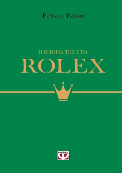 Η ΙΣΤΟΡΙΑ ΤΟΥ ΣΤΙΛ: ROLEX
