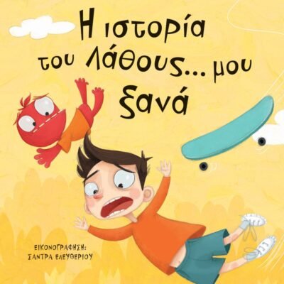 Η ΙΣΤΟΡΙΑ ΤΟΥ ΛΑΘΟΥΣ... ΜΟΥ ΞΑΝΑ